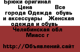 Брюки оригинал RobeDiKappa › Цена ­ 5 000 - Все города Одежда, обувь и аксессуары » Женская одежда и обувь   . Челябинская обл.,Миасс г.